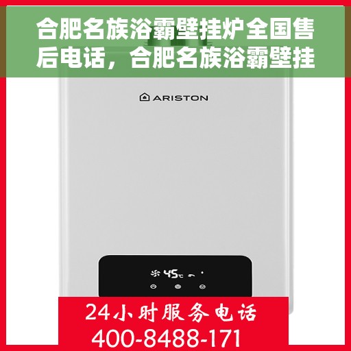 合肥名族浴霸壁挂炉全国售后电话，合肥名族浴霸壁挂炉售后服务热线及全国售后电话汇总