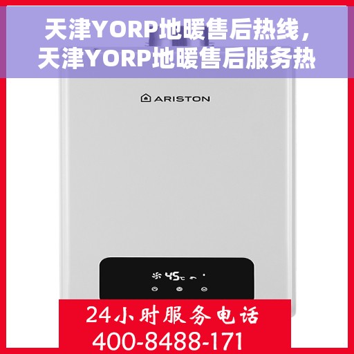 天津YORP地暖售后热线，天津YORP地暖售后服务热线，专业解决您的地暖问题