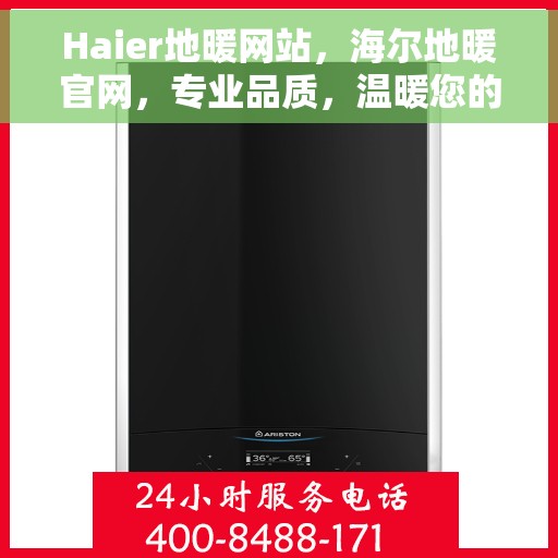 Haier地暖网站，海尔地暖官网，专业品质，温暖您的家