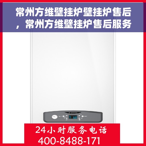常州方维壁挂炉壁挂炉售后，常州方维壁挂炉售后服务详解，专业维护，贴心关怀