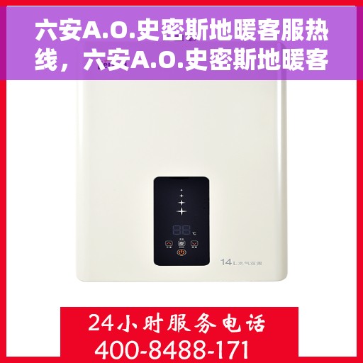 六安A.O.史密斯地暖客服热线，六安A.O.史密斯地暖客服热线，专业团队为您提供贴心服务