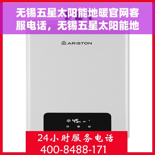 无锡五星太阳能地暖官网客服电话，无锡五星太阳能地暖官网客服热线，专业解答与优质服务，一站式解决您的地暖需求。