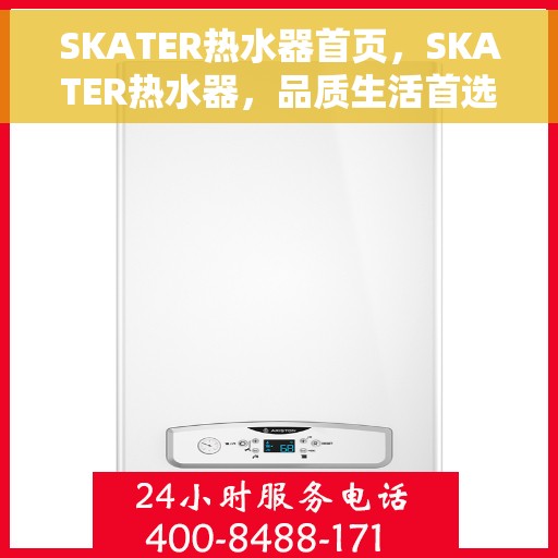SKATER热水器首页，SKATER热水器，品质生活首选的首页体验