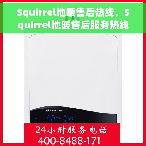 Squirrel地暖售后热线，Squirrel地暖售后服务热线，专业解决您的地暖问题