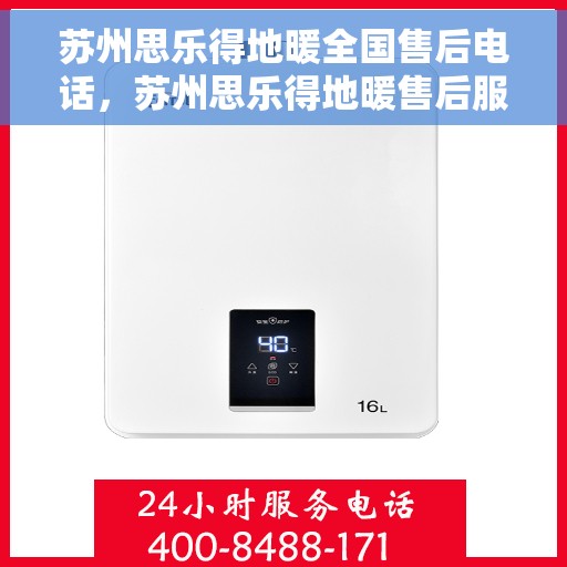 苏州思乐得地暖全国售后电话，苏州思乐得地暖售后服务全国热线电话