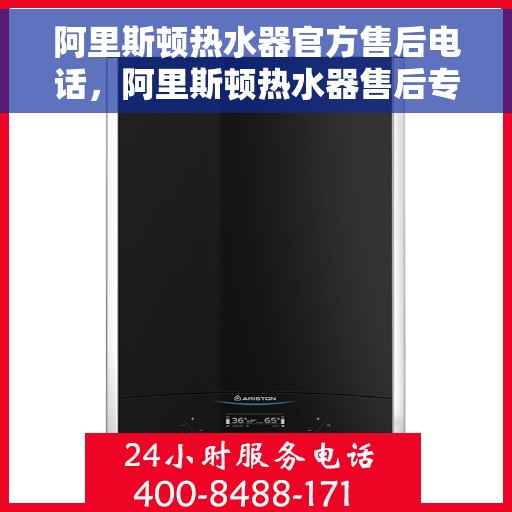 阿里斯顿热水器官方售后电话，阿里斯顿热水器售后专线，专业维修与官方服务电话