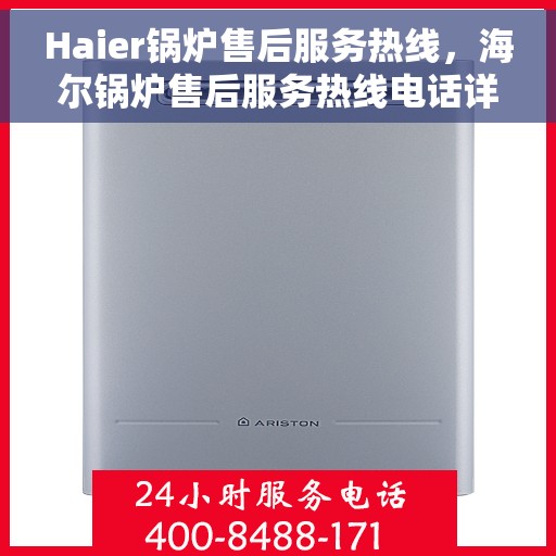 Haier锅炉售后服务热线，海尔锅炉售后服务热线电话详解