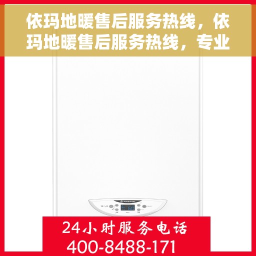 依玛地暖售后服务热线，依玛地暖售后服务热线，专业解决您的温暖问题
