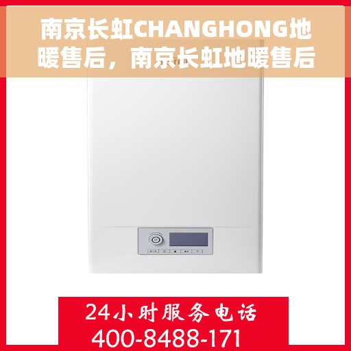 南京长虹CHANGHONG地暖售后，南京长虹地暖售后专业服务解析