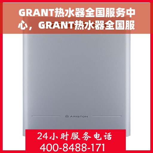 GRANT热水器全国服务中心,GRANT热水器全国服务热线及售后支持中心 GRANT热水器全国服务中心,GRANT热水器全国服务热线及售后支持中心