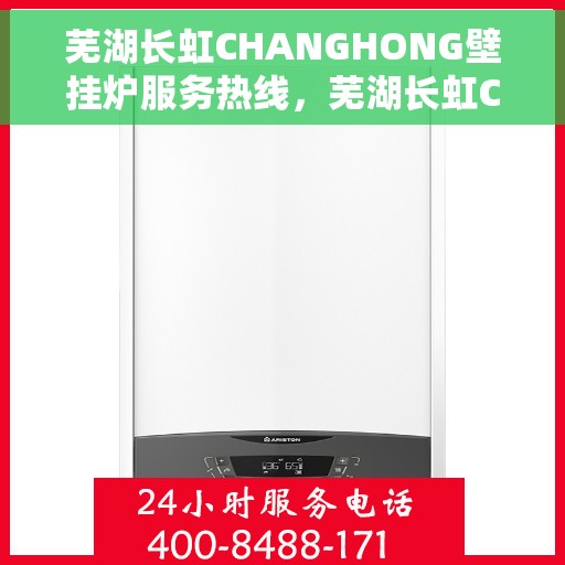 芜湖长虹CHANGHONG壁挂炉服务热线，芜湖长虹CHANGHONG壁挂炉售后维修服务热线解析