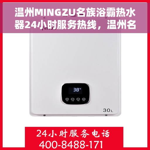 温州MINGZU名族浴霸热水器24小时服务热线，温州名族浴霸热水器，全天候服务热线，贴心温暖您的生活