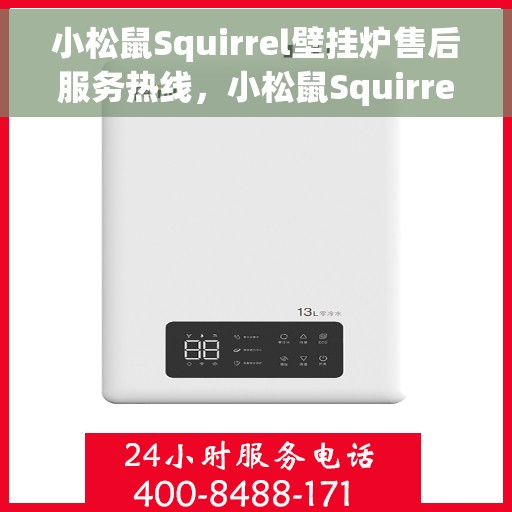 小松鼠Squirrel壁挂炉售后服务热线，小松鼠Squirrel壁挂炉售后服务热线，专业团队，贴心服务，为您的壁挂炉保驾护航！