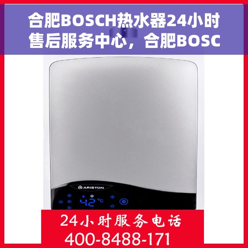 合肥BOSCH热水器24小时售后服务中心，合肥BOSCH热水器全天候售后服务中心，专业维修，无忧保障