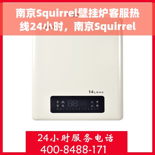 南京Squirrel壁挂炉客服热线24小时，南京Squirrel壁挂炉全天候客服热线，专业解答，温暖您的每一刻