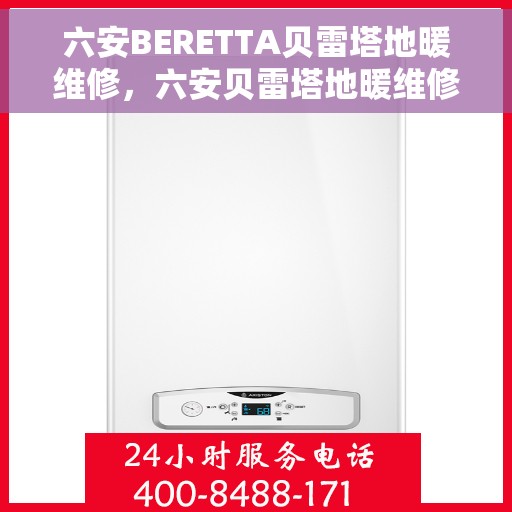 六安BERETTA贝雷塔地暖维修，六安贝雷塔地暖维修专家，专业解决BERETTA地暖故障，温暖您的生活
