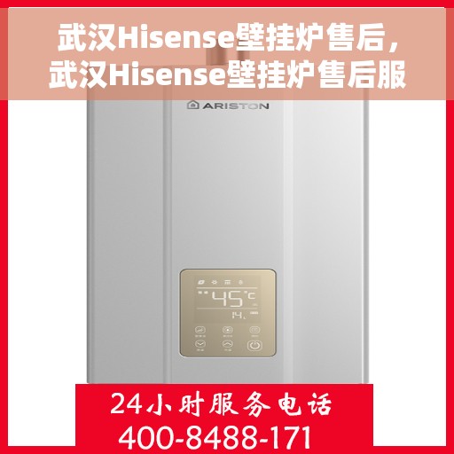 武汉Hisense壁挂炉售后，武汉Hisense壁挂炉售后服务解析