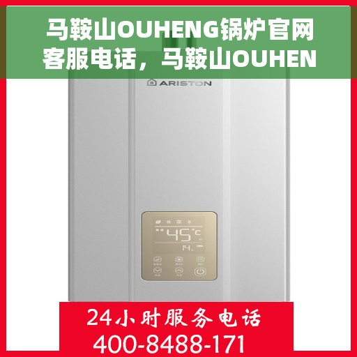 马鞍山OUHENG锅炉官网客服电话，马鞍山OUHENG锅炉官网客服热线电话公布