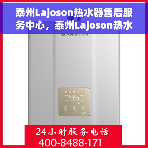 泰州Lajoson热水器售后服务中心，泰州Lajoson热水器售后服务中心，专业维修与优质服务并行