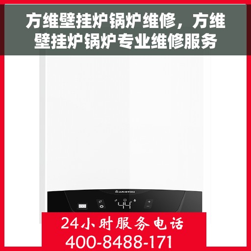 方维壁挂炉锅炉维修，方维壁挂炉锅炉专业维修服务