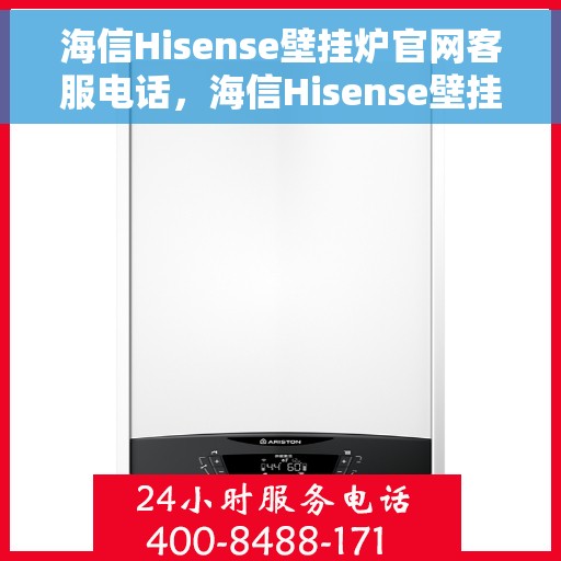 海信Hisense壁挂炉官网客服电话，海信Hisense壁挂炉官网客服热线及售后支持服务电话介绍