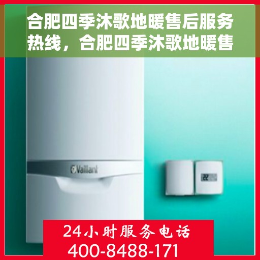合肥四季沐歌地暖售后服务热线，合肥四季沐歌地暖售后服务热线，专业团队，贴心服务