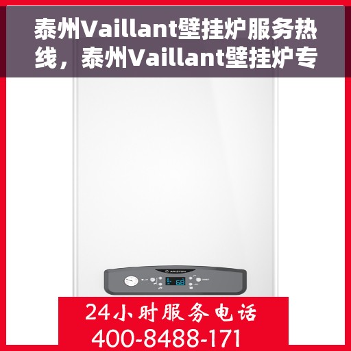 泰州Vaillant壁挂炉服务热线,泰州Vaillant壁挂炉专业维修服务热线 泰州Vaillant壁挂炉服务热线,泰州Vaillant壁挂炉专业维修服务热线