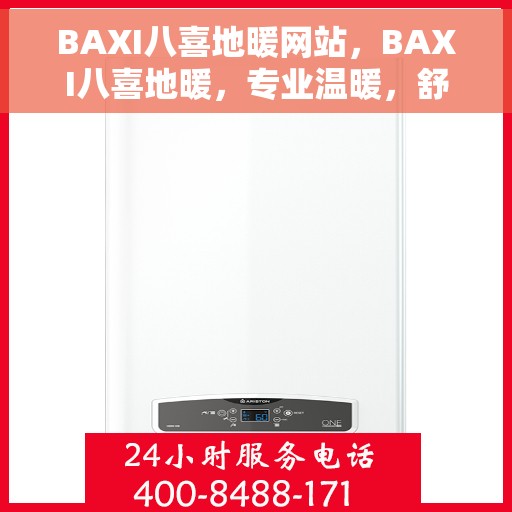 BAXI八喜地暖网站，BAXI八喜地暖，专业温暖，舒适生活之选