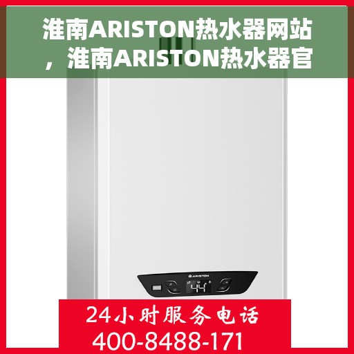 淮南ARISTON热水器网站，淮南ARISTON热水器官网，专业品质，智能生活的温暖之选