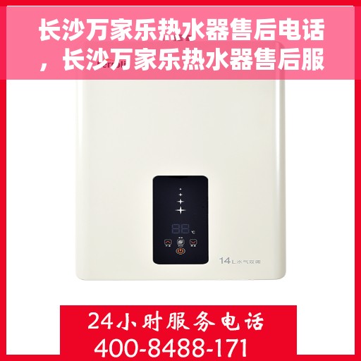 长沙万家乐热水器售后电话，长沙万家乐热水器售后服务热线及电话一览