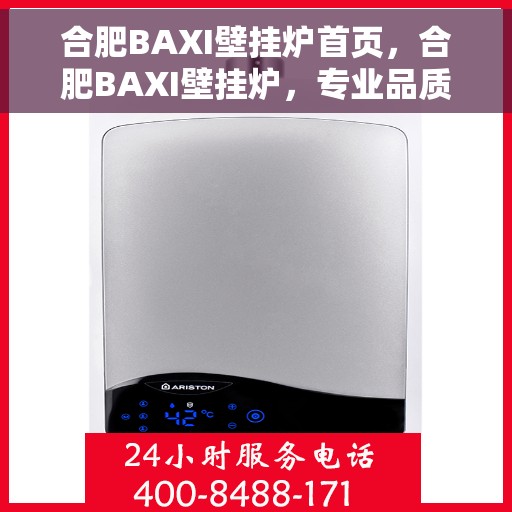 合肥BAXI壁挂炉首页，合肥BAXI壁挂炉，专业品质，温暖首选的首页展示
