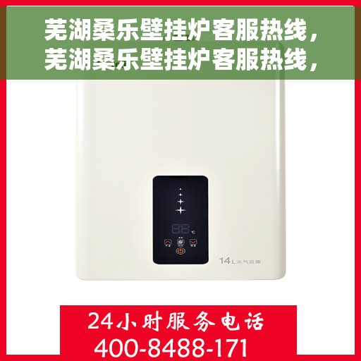 芜湖桑乐壁挂炉客服热线，芜湖桑乐壁挂炉客服热线，专业团队为您提供全方位服务支持