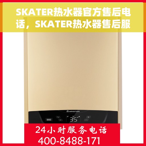 SKATER热水器官方售后电话，SKATER热水器售后服务中心联系电话，专业解决您的热水器问题