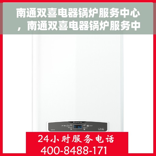 南通双喜电器锅炉服务中心，南通双喜电器锅炉服务中心，专业维修与全方位服务保障