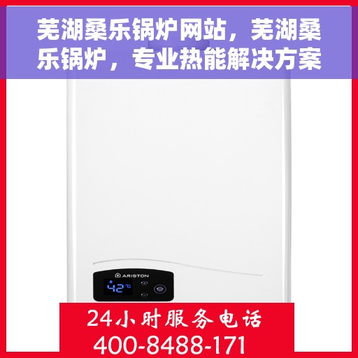 芜湖桑乐锅炉网站，芜湖桑乐锅炉，专业热能解决方案提供者