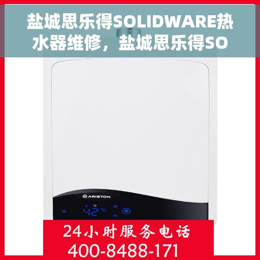 盐城思乐得SOLIDWARE热水器维修，盐城思乐得SOLIDWARE热水器专业维修服务