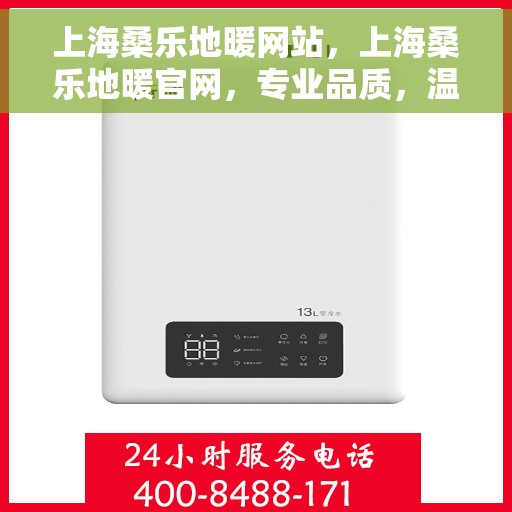 上海桑乐地暖网站，上海桑乐地暖官网，专业品质，温暖千万家庭