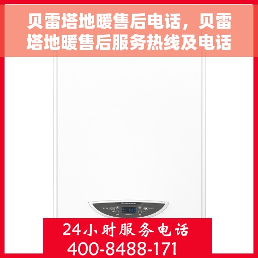 贝雷塔地暖售后电话，贝雷塔地暖售后服务热线及电话详解