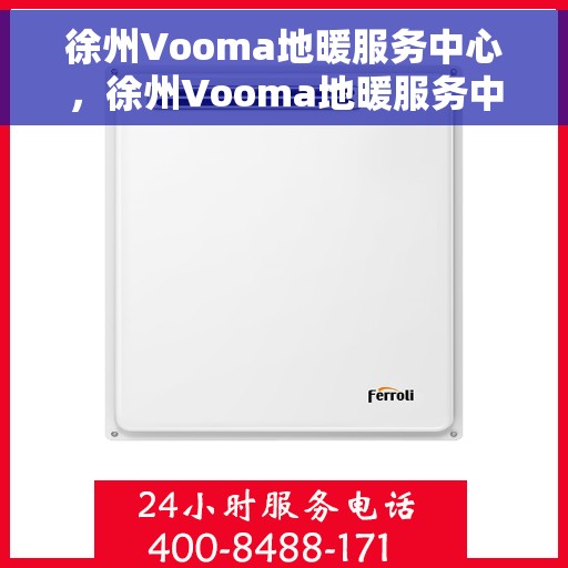 徐州Vooma地暖服务中心，徐州Vooma地暖服务中心，专业温暖您的家园
