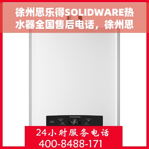 徐州思乐得SOLIDWARE热水器全国售后电话，徐州思乐得SOLIDWARE热水器售后服务热线及电话大全