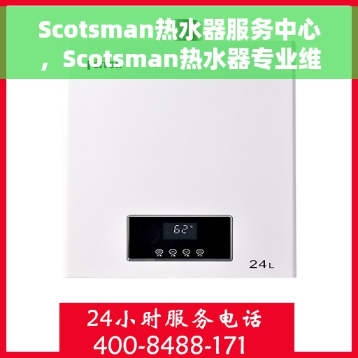 Scotsman热水器服务中心，Scotsman热水器专业维修服务中心