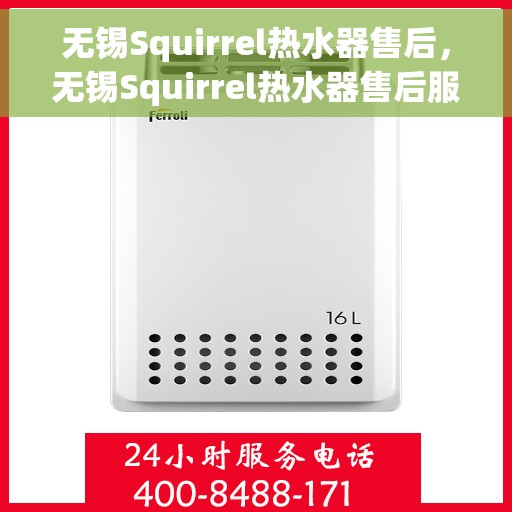 无锡Squirrel热水器售后，无锡Squirrel热水器售后服务解析