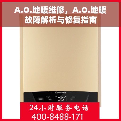 A.O.地暖维修，A.O.地暖故障解析与修复指南