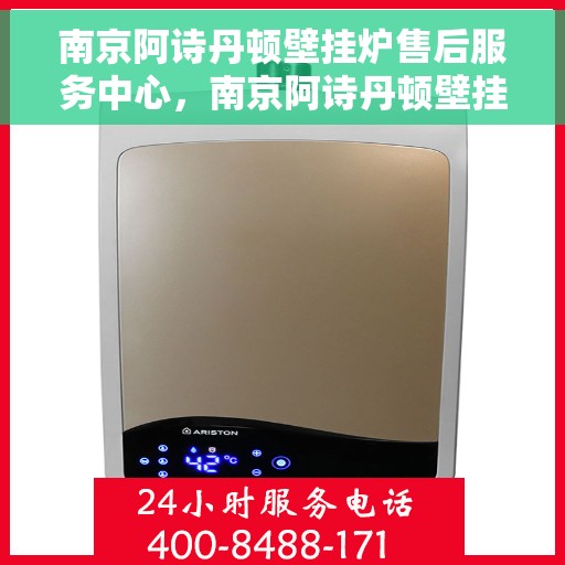南京阿诗丹顿壁挂炉售后服务中心，南京阿诗丹顿壁挂炉售后服务中心，专业维修与优质服务并行