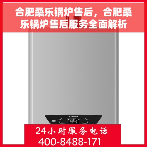 合肥桑乐锅炉售后，合肥桑乐锅炉售后服务全面解析