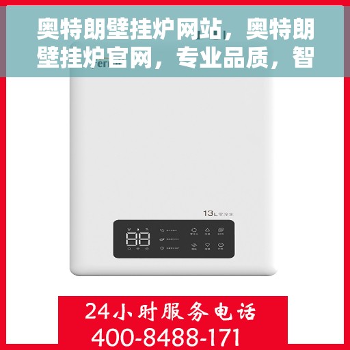 奥特朗壁挂炉网站，奥特朗壁挂炉官网，专业品质，智能温暖您的家