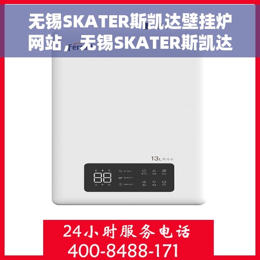 无锡SKATER斯凯达壁挂炉网站，无锡SKATER斯凯达壁挂炉，专业温暖解决方案的官方网站