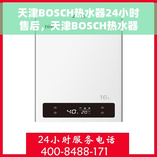 天津BOSCH热水器24小时售后，天津BOSCH热水器全天候售后服务保障
