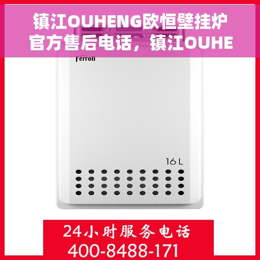 镇江OUHENG欧恒壁挂炉官方售后电话，镇江OUHENG欧恒壁挂炉售后服务中心联系电话