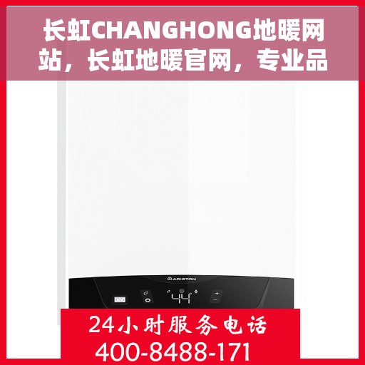 长虹CHANGHONG地暖网站，长虹地暖官网，专业品质，温暖您的生活